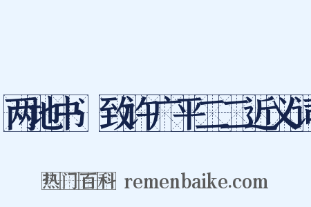 两地书·致许广平二二近义词是什么意思的图片